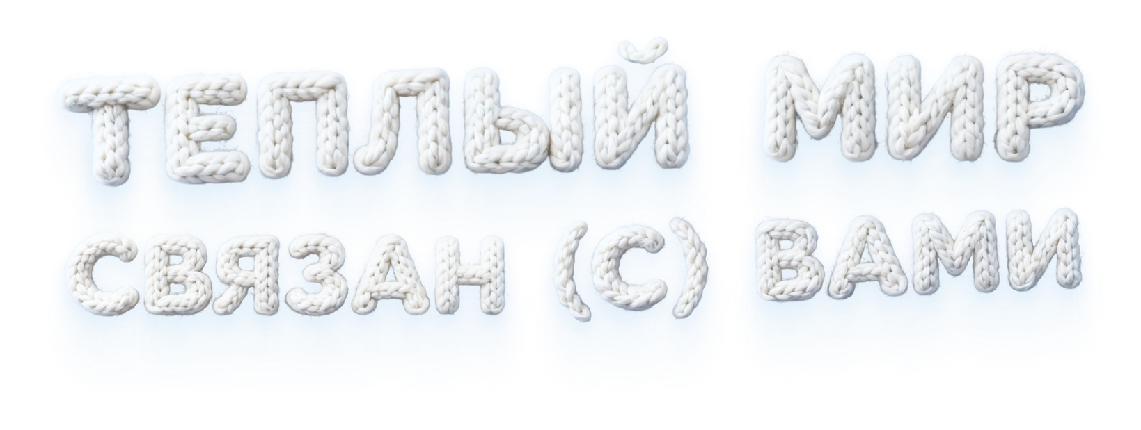 Мир петелек